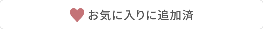 お気に入り