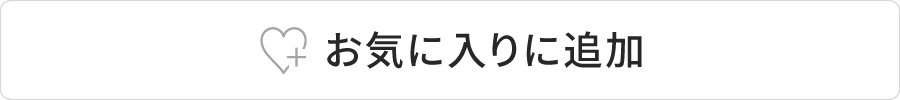 お気に入り