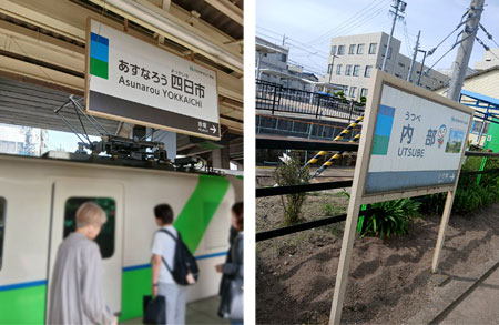 四日市あすなろう鉄道