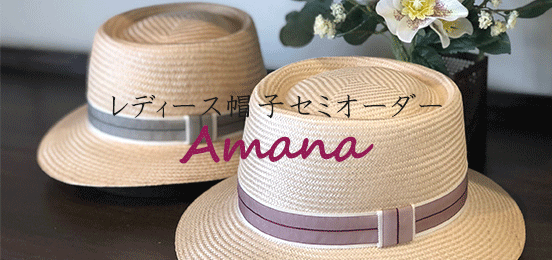 レディース帽子Amana