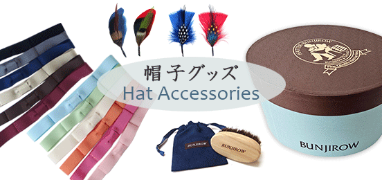帽子グッズ