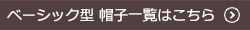 ベーシック型の帽子はこちら