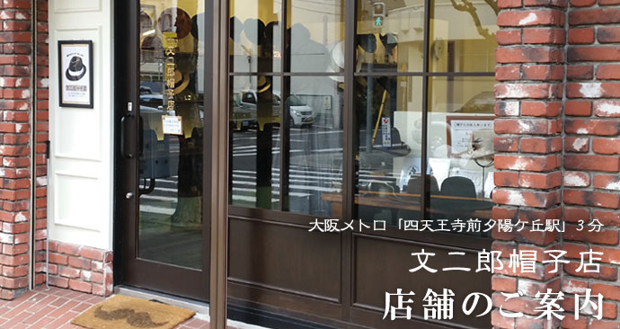 文二郎帽子店 店舗のご案内 文二郎帽子店 紳士帽子bunjirowの公式オンラインショップ