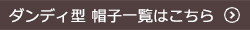 ダンディ型の帽子はこちら