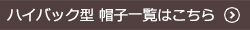 ハイバック型の帽子はこちら