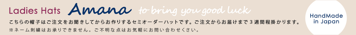 レディース帽子アマナ