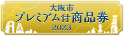 大阪市プレミアム付商品券2023