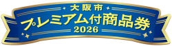 大阪市プレミアム商品券