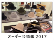 オーダー会情報2017