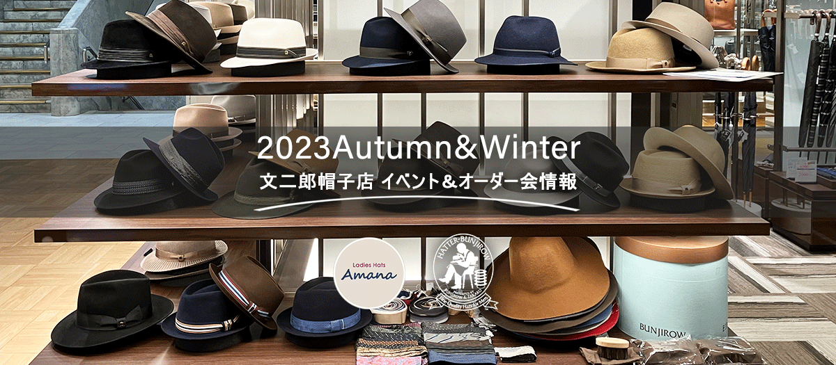 文二郎帽子店2023年秋冬イベント情報