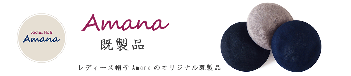 レディース帽子Amana 既製品